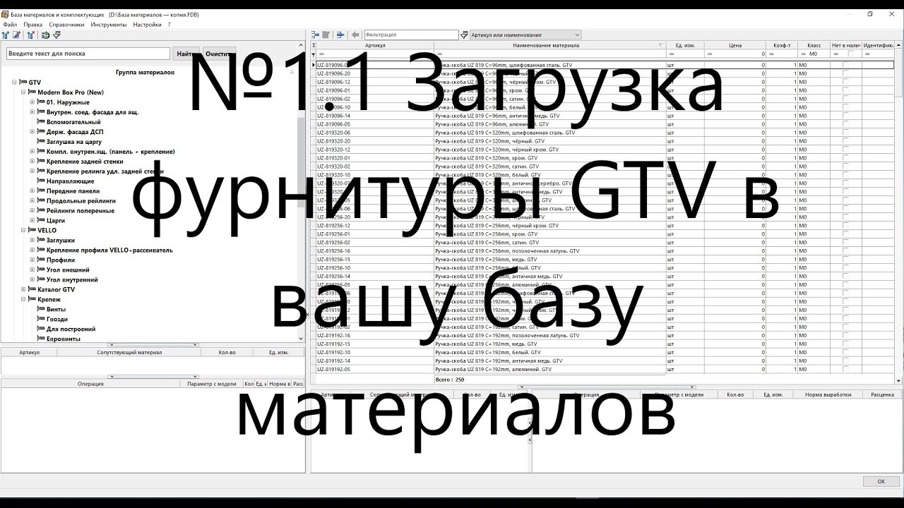 №1.1 Загрузка фурнитуры GTV в вашу базу материалов