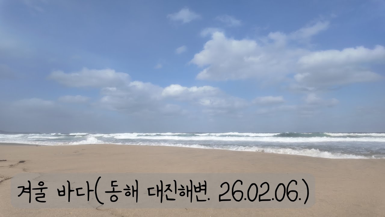 조용한 겨울 바다, 동해 대진해변(No BGM,ASMR)