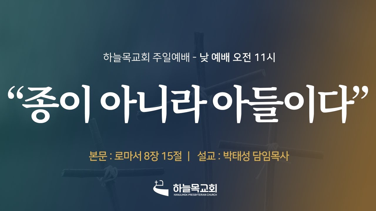 26.01.18. 하늘목교회 주일낮예배 / 종이 아니라 아들이다(롬 8:15) 박태성 목사