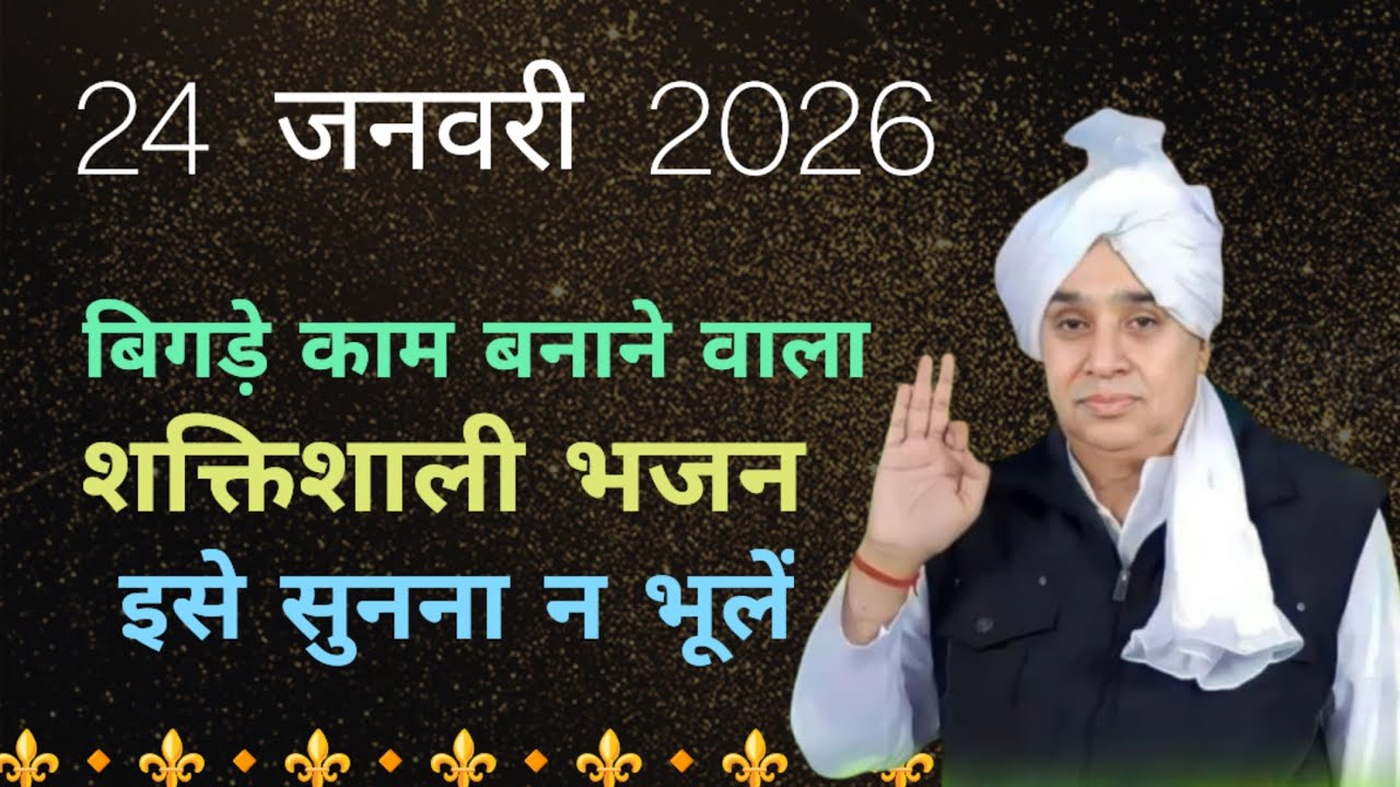 📢24 जनवरी 2026: बिगड़े काम बनाने वाला सबसे शक्तिशाली भजन! 🕉️ इसे सुनना न भूलें 🙏|#santrampaljimaharaj