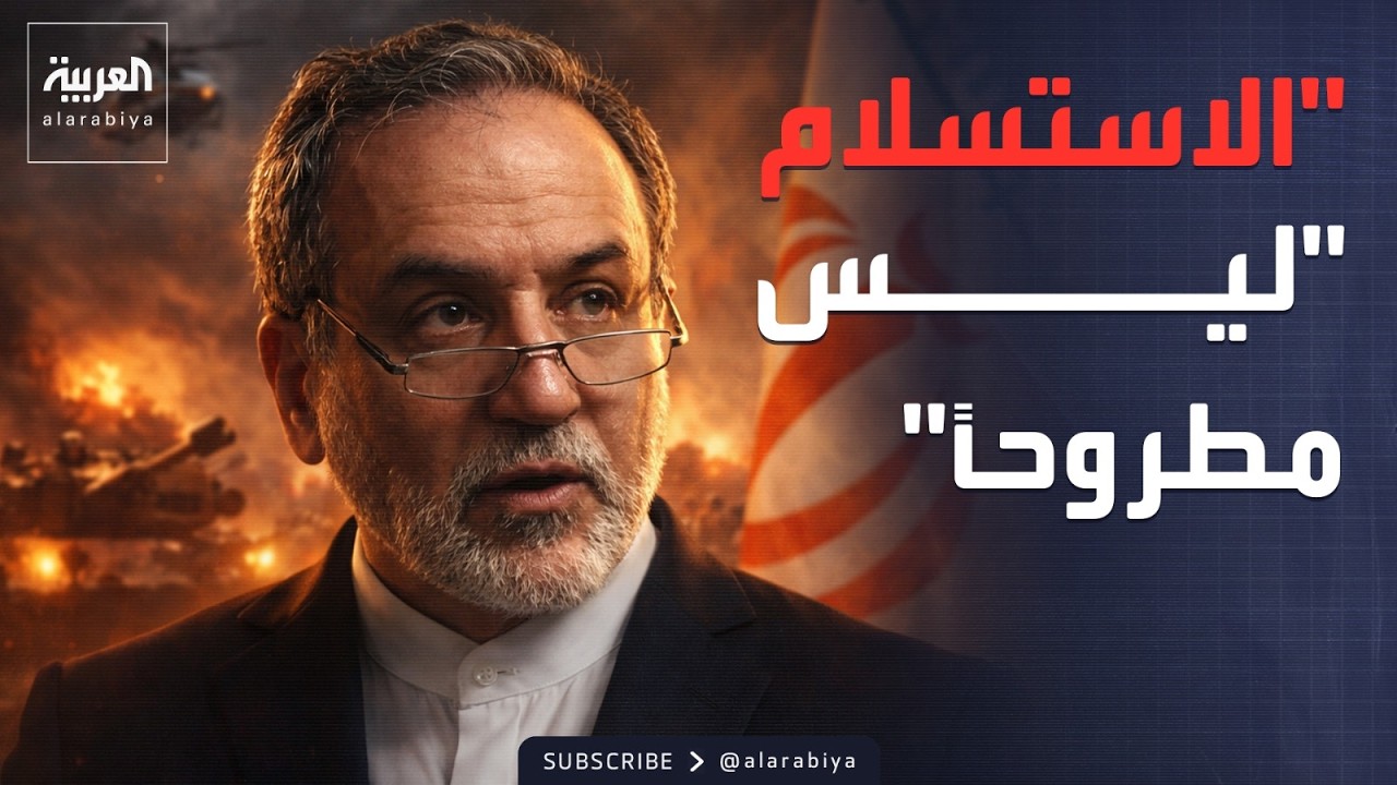 الجزء الثاني.. أخبار الصباح | عراقجي: الاستسلام ليس مطروحاً.. وجيش إندونيسيا ينتشر في غزة