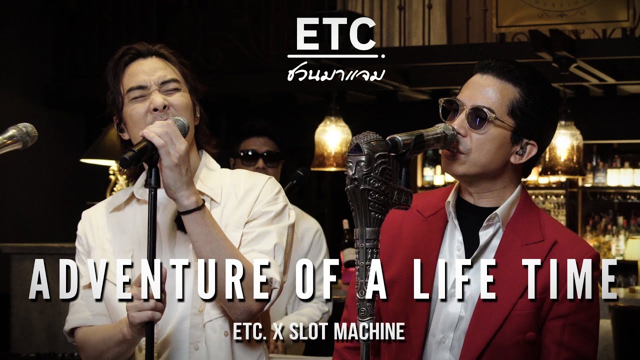 ETC. ชวนมาแจม 