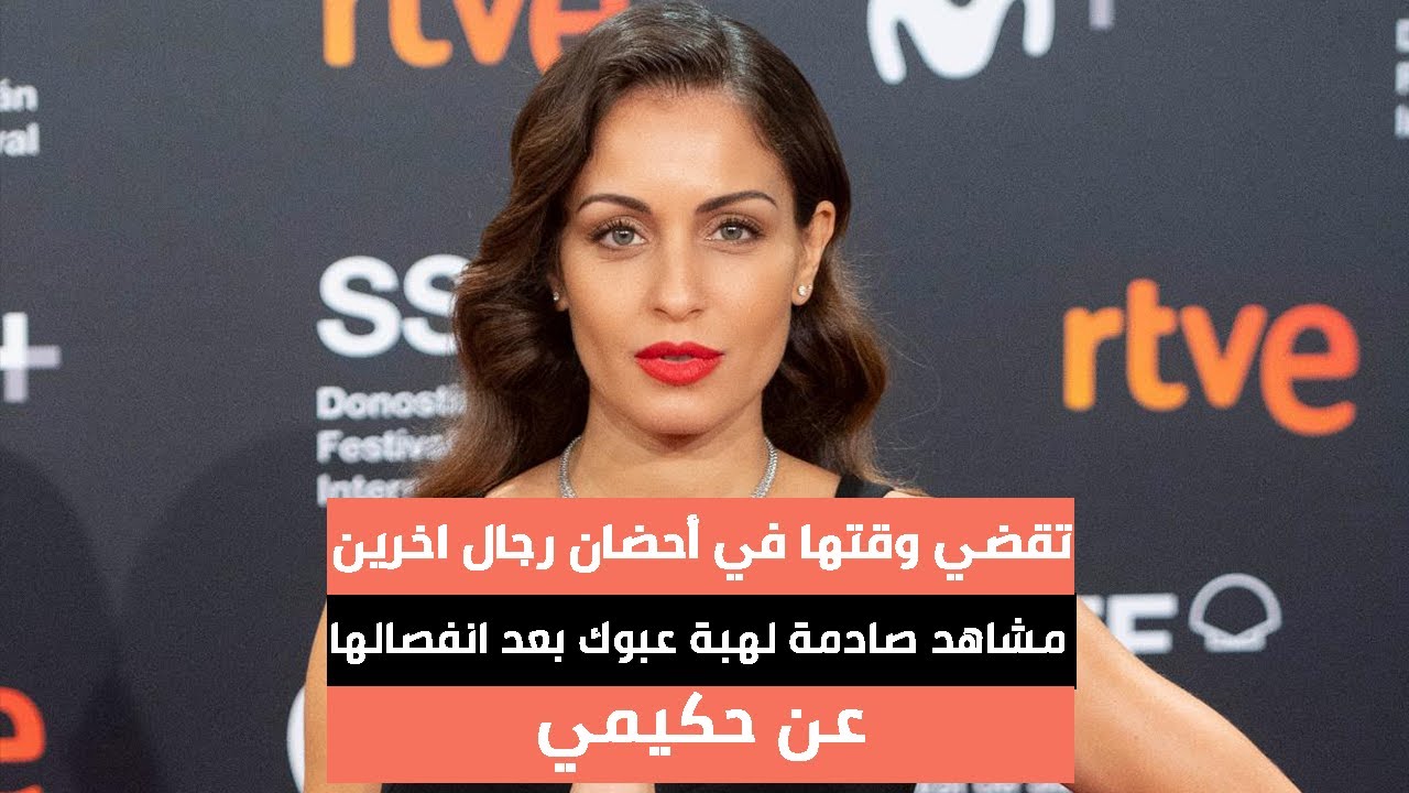 صور ولقطات صادمة لهبة عبوك مباشرة بعد انفصالها عن حكيمي😲 من هو الشخص الذي شوهدت في أحضانه؟