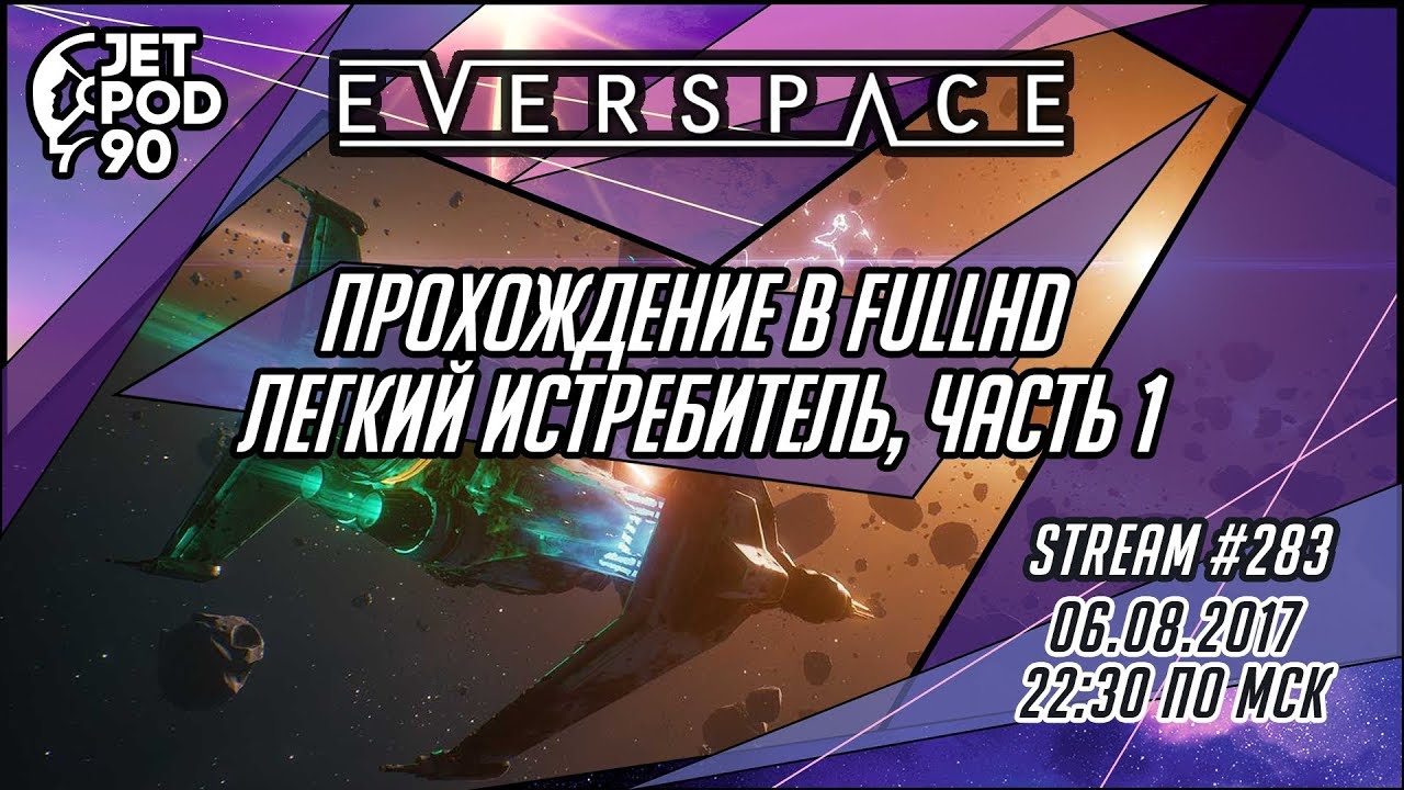 Игра EVERSPACE - стрим от JetPOD90! Тест в FullHD на ноуте ASUS ROG GL502VT.