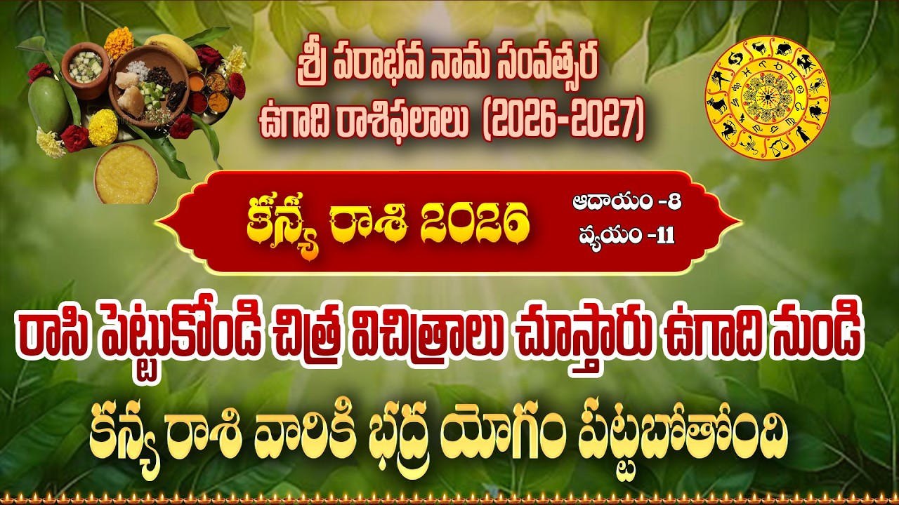 ఉగాది కన్య రాశి ఫలితాలు 2026 | Virgo Horoscope 2026 | Kanya Rasi | Dharani tejam