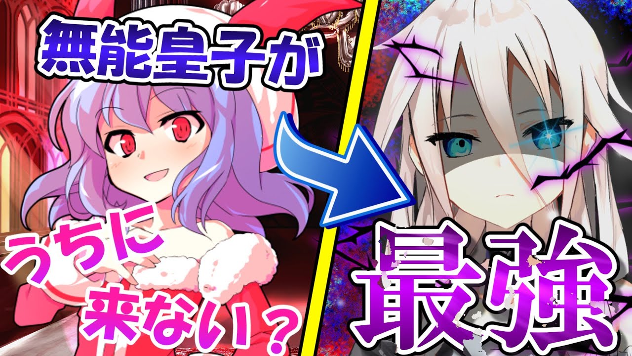 【ゆっくり茶番劇】【総集編＋α】無能な皇子がレミリアに拾われて⁉　　　　　　　　　　　　　#総集編