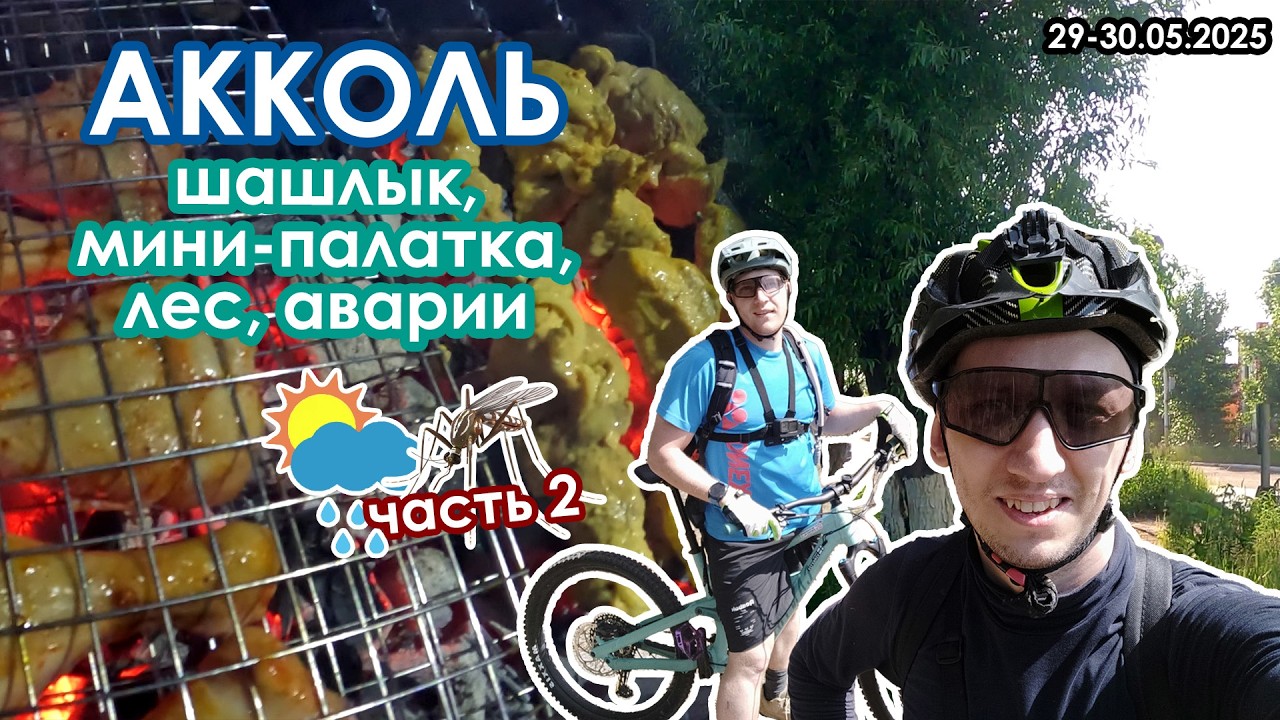 Акколь, шашлык, мини-палатка, лес, аварии (часть 2)