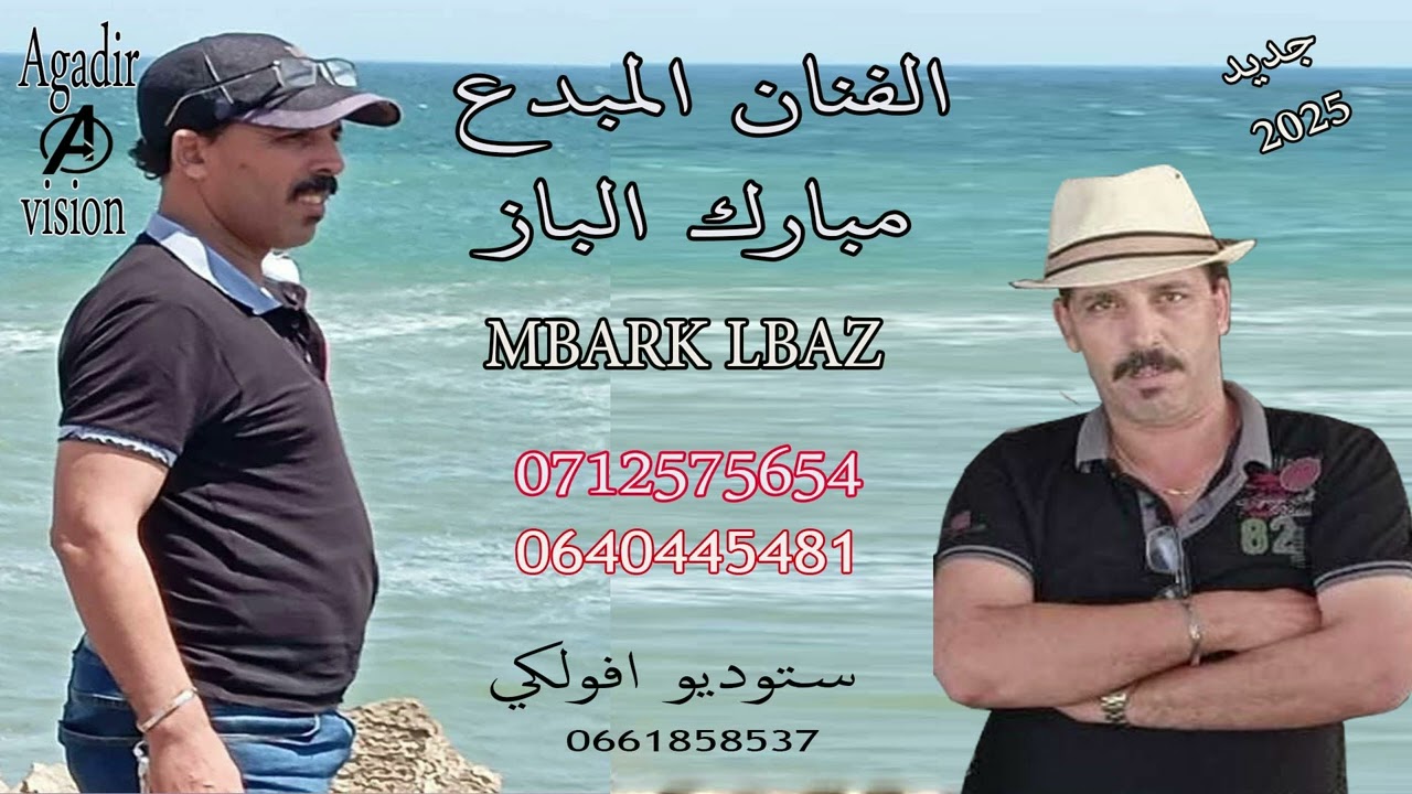 mbark lbaz  2025جديد mobarkat l'Aïd تسجيل ستوديو افولكي