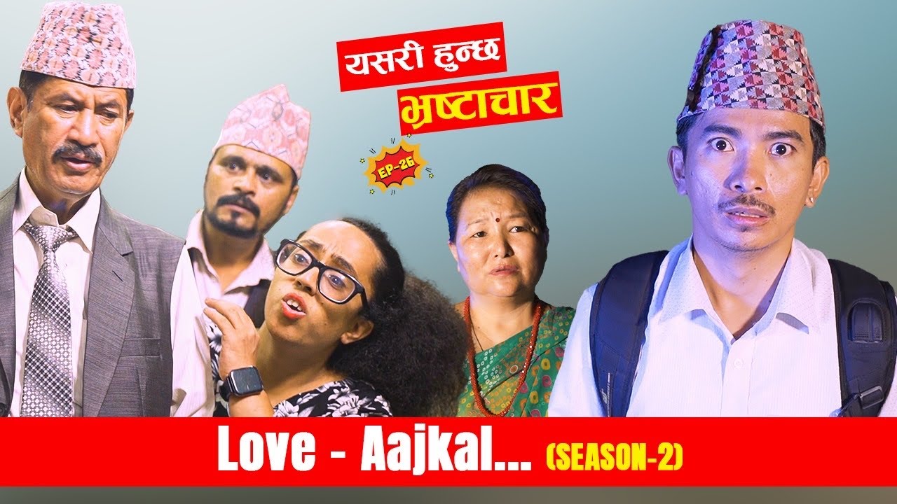 यसरी हुन्छ  भ्रष्टाचार  - Love AAjkal (Season 2) | Episode -   | Jibesh Gurung | Sep 4 | 2023