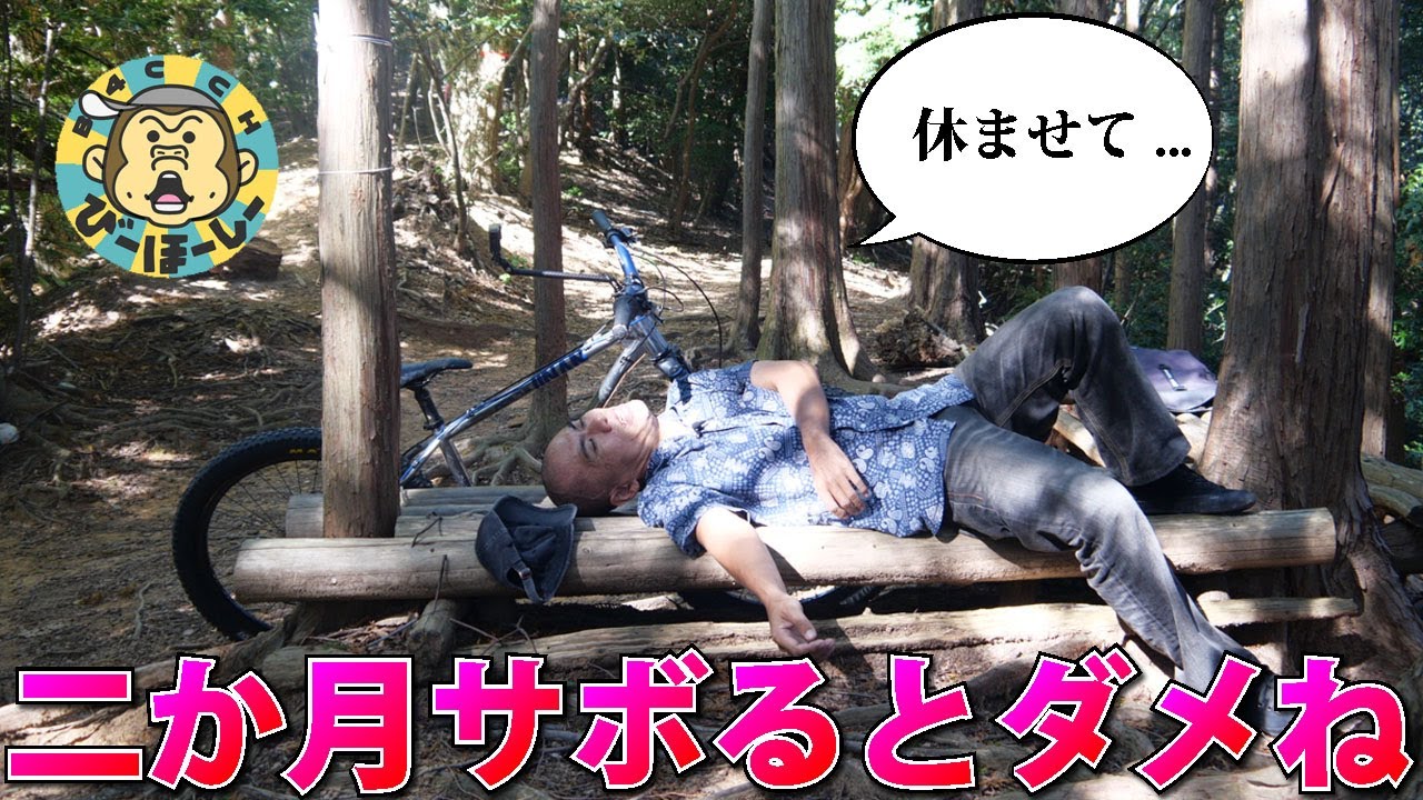 今年のトレイルヤバいらしい？ 二か月チャリサボって忘れた感覚戻すトレイルライドと下りこそ練
