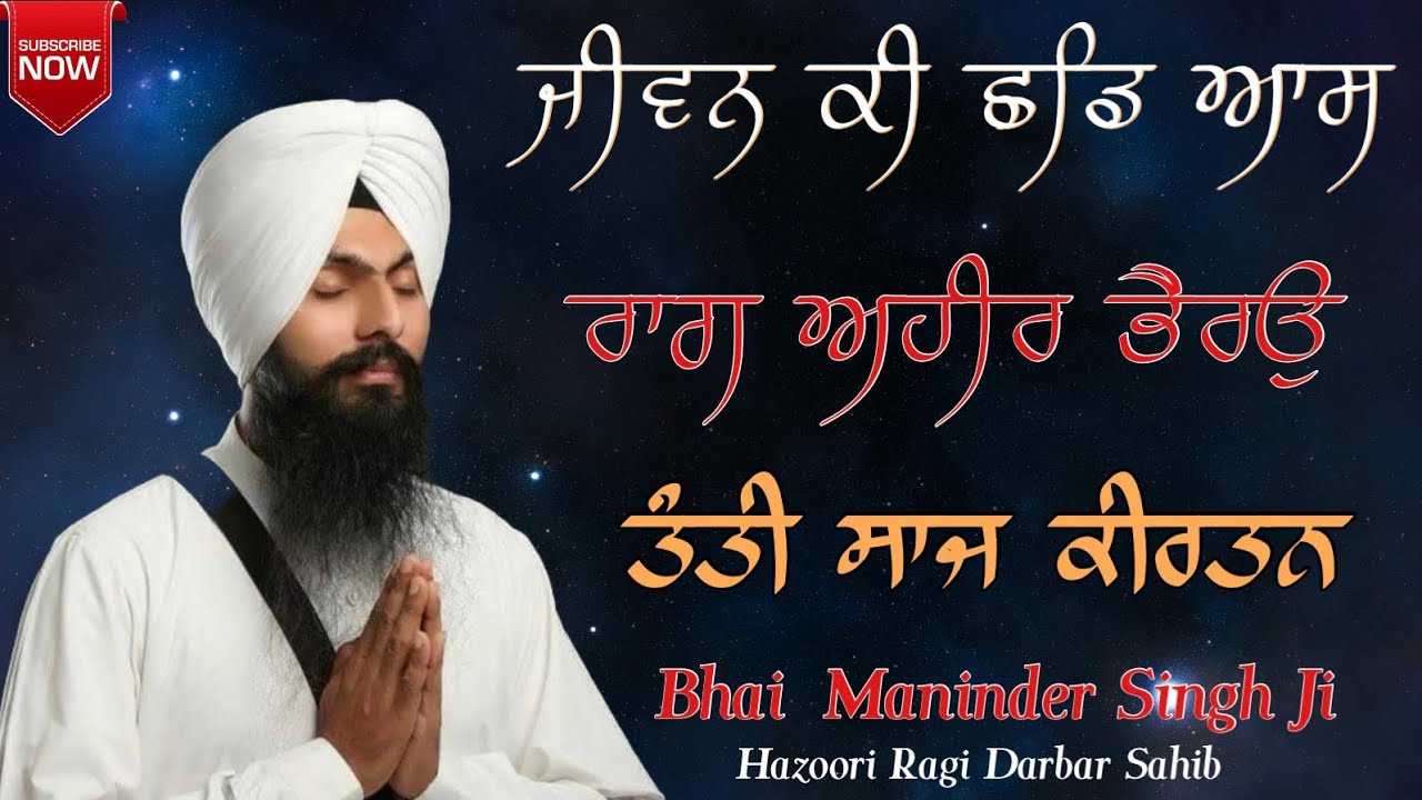 Jiwan ki chad aas | Raag Ahir Bhairav-Bhai Maninder Singh Hazoori Ragi Darbar Sahib