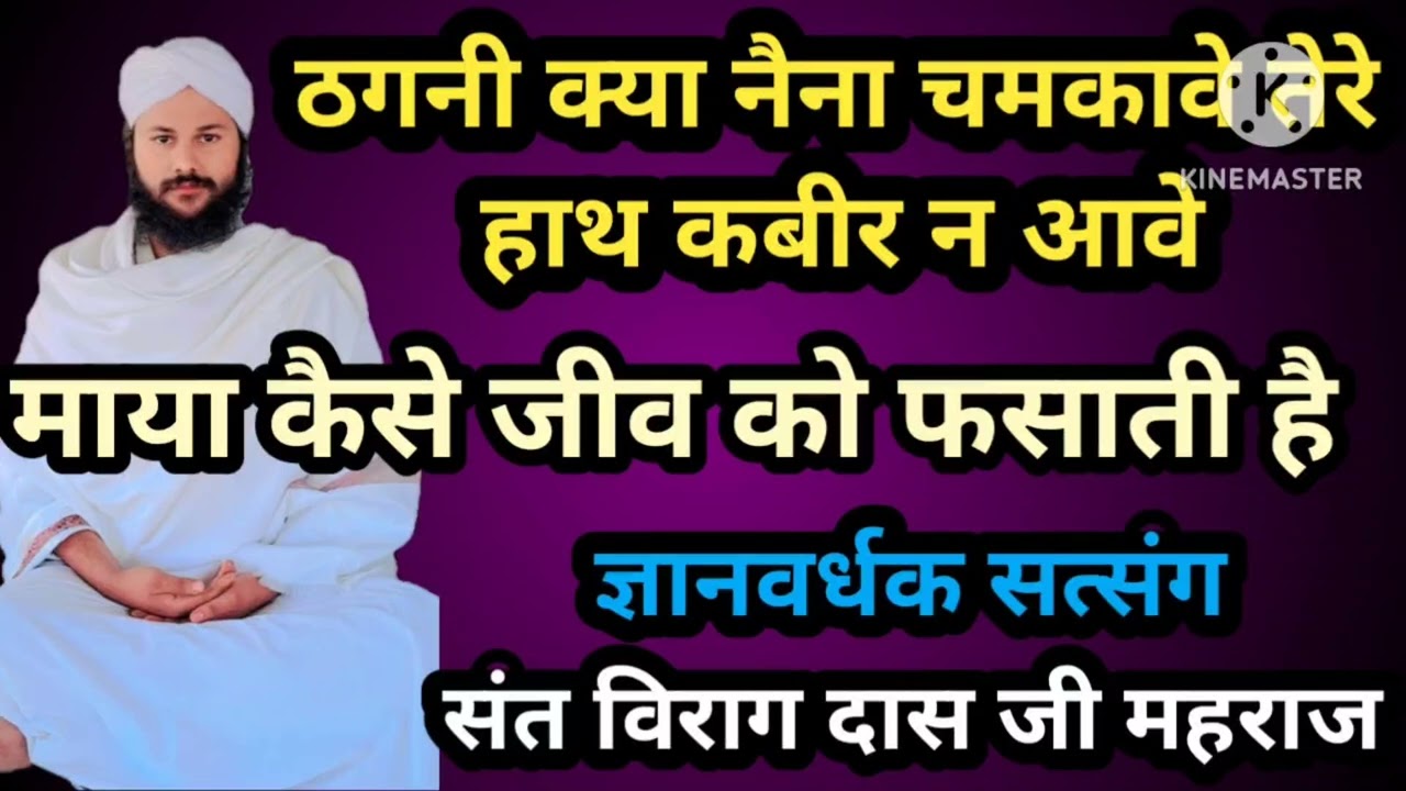 ठगनी क्या नैना चमकावे तेरे हाथ कबीर न आवे, माया कैसे जीव को फसाती है,ज्ञान वर्धक सत्संग जरूर सुने 