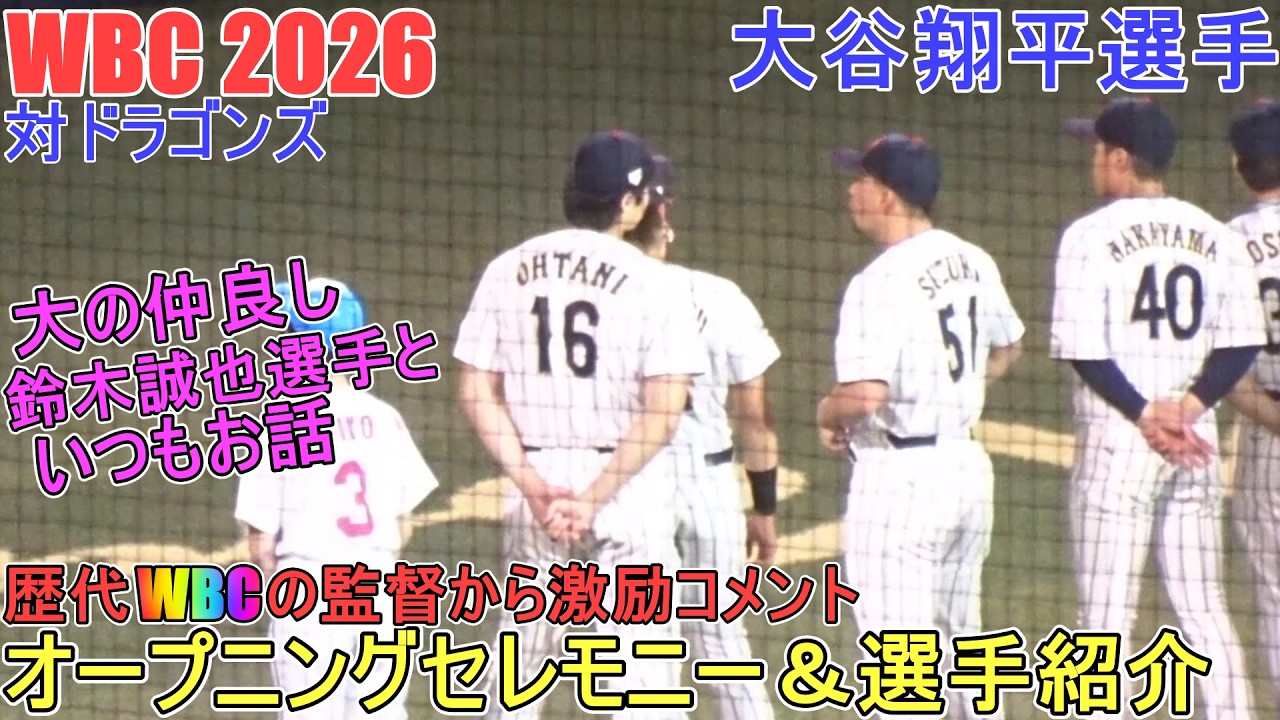 ♦オープニングセレモニー＆選手紹介♦歴代WBCの監督から激励コメント有り【大谷翔平選手】侍ジャパン 対ドラゴンズ～壮行試合～Shohei Ohtani WBC 2026