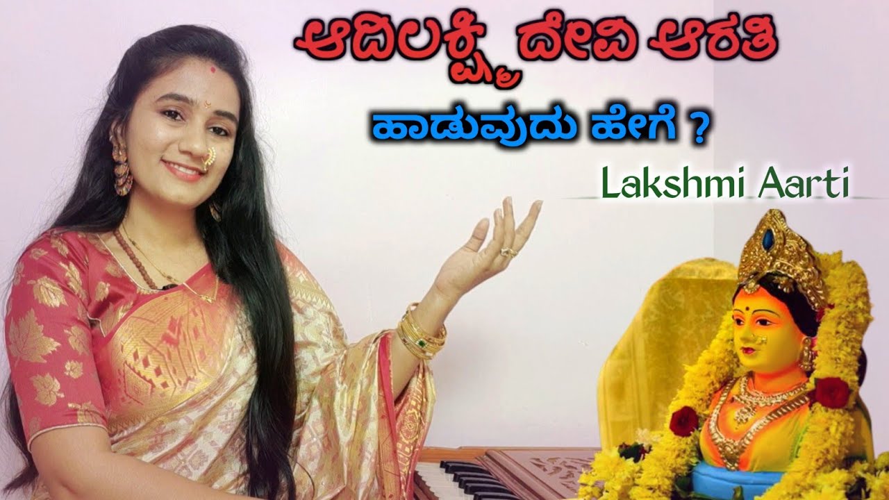 ಆದಿಲಕ್ಷ್ಮಿ ದೇವಿ ಮಂಗಳಾರುತಿ ಹಾಡುವುದು ಹೇಗೆ? || Aadhi Lakshmi Devige aaratiya ethire 🚩