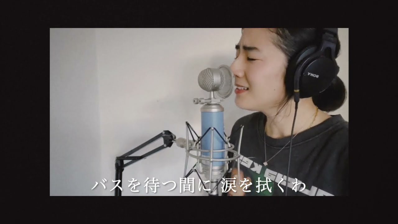 バスストップ / 高橋真理子　Covered by Sakura Motoyama