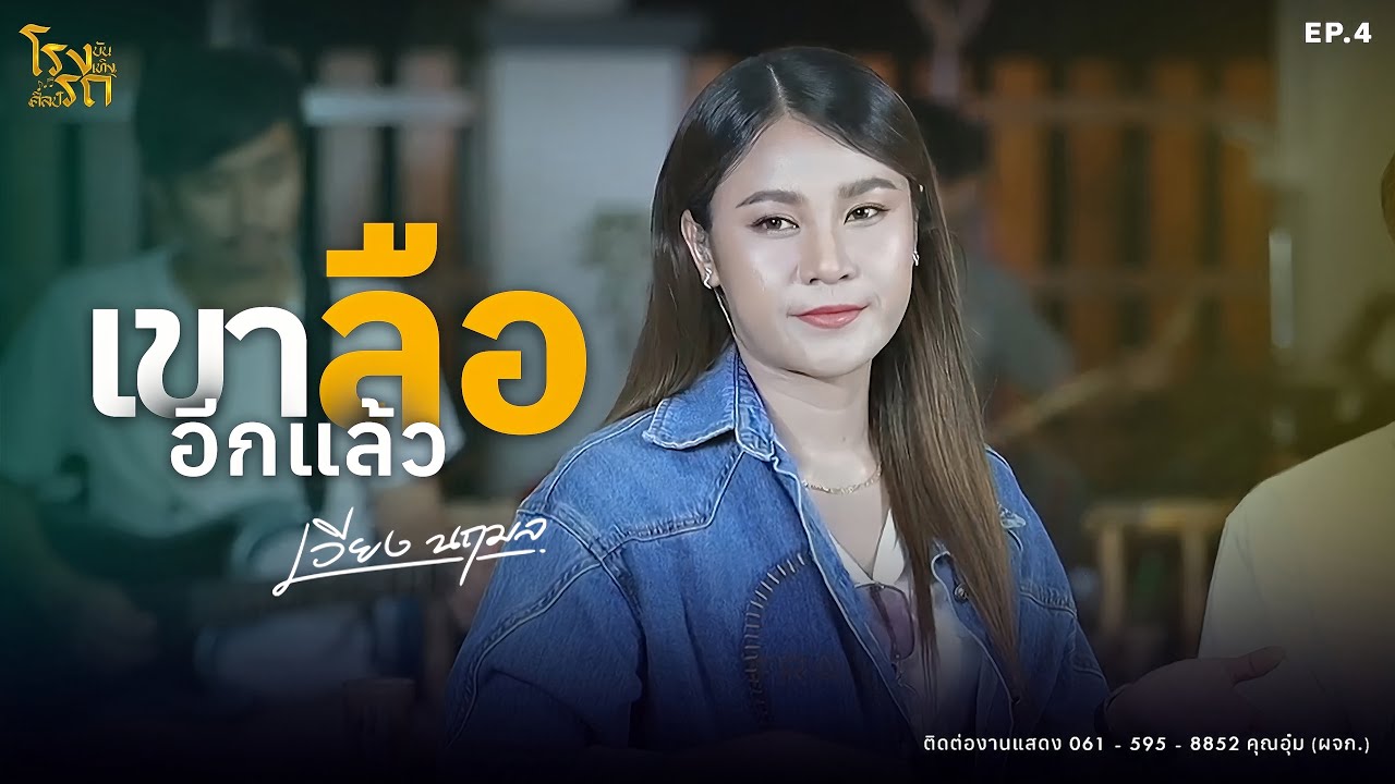 เขาลืออีกแล้ว - เวียง นฤมล【𝗟𝗜𝗩𝗘 : โรงรถบันเทิงศิลป์ 𝐄𝐏.𝟒】