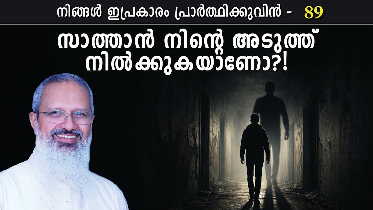 89 - നിങ്ങൾ ഇപ്രകാരം പ്രാർത്ഥിക്കുവിൻ - Series on Lord's Prayer  - സ്വർഗ്ഗസ്ഥനായ പിതാവേ