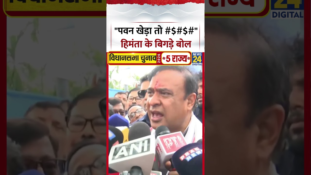 Himanta Biswa Sarma का वीडियो वायरल, Pawan Khera को अब क्या बोल गए?