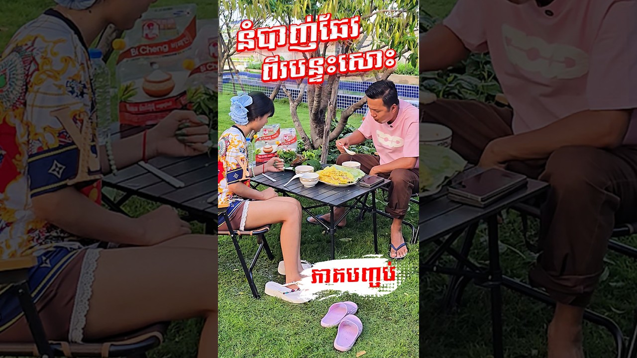 ពីរអ្នកប៉ាកូន​ វគ្គ 03