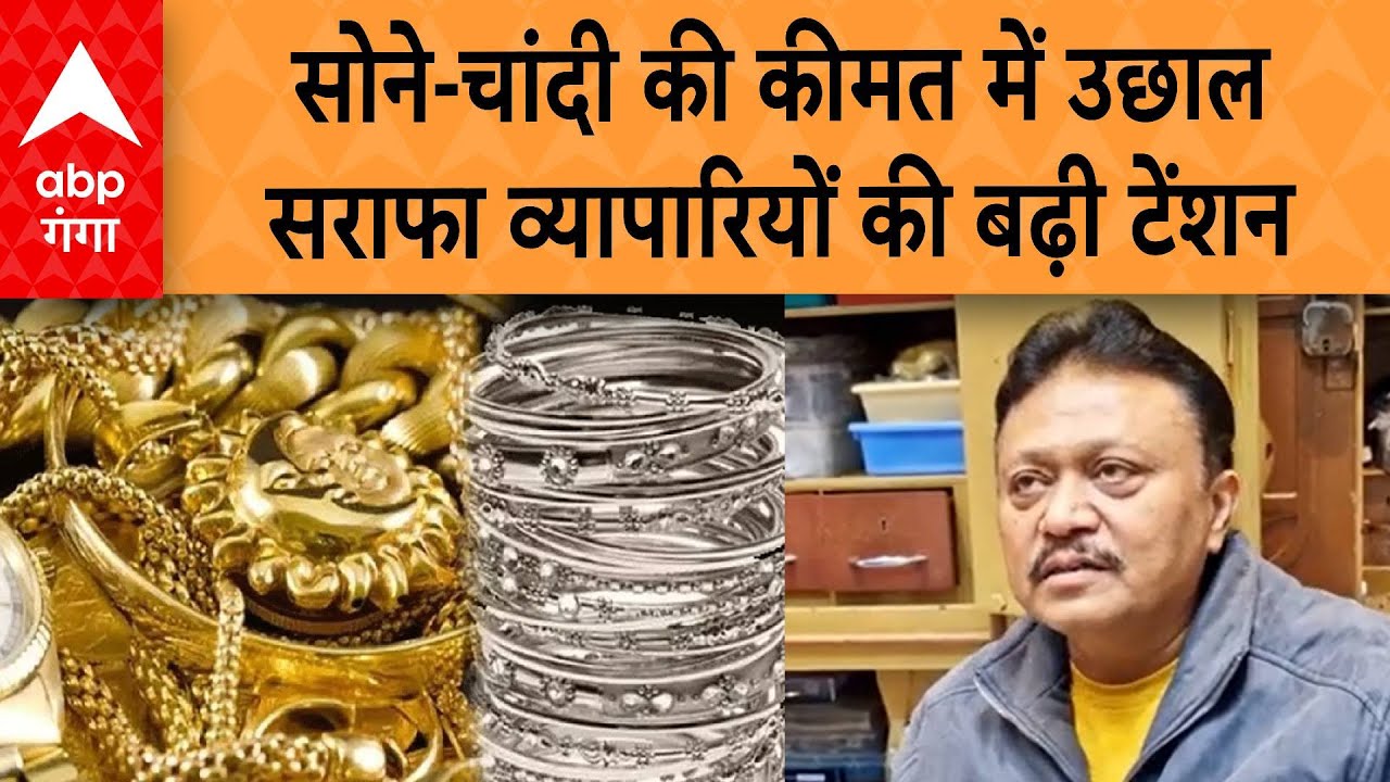 UP News: सोने-चांदी की बढ़ती कीमतों से मेरठ के सराफा बाजार मंद, नहीं आ रहे ग्राहक