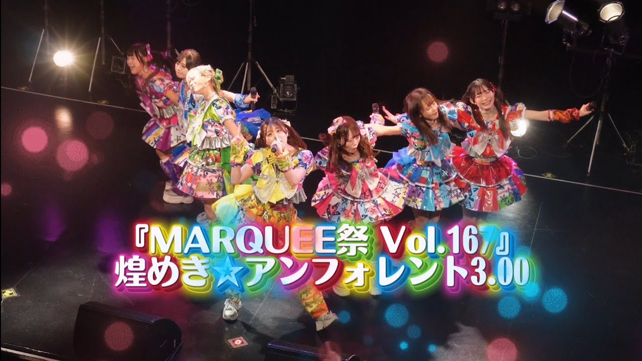 煌めき☆アンフォレント『MARQUEE祭 Vol.167』2025.12.18