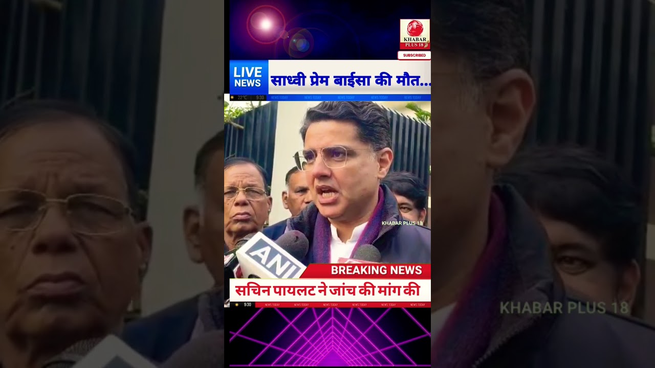 साध्वी प्रेम बाईसा की रहस्मयी मौत की जांच हो सचिन पायलट बोले 