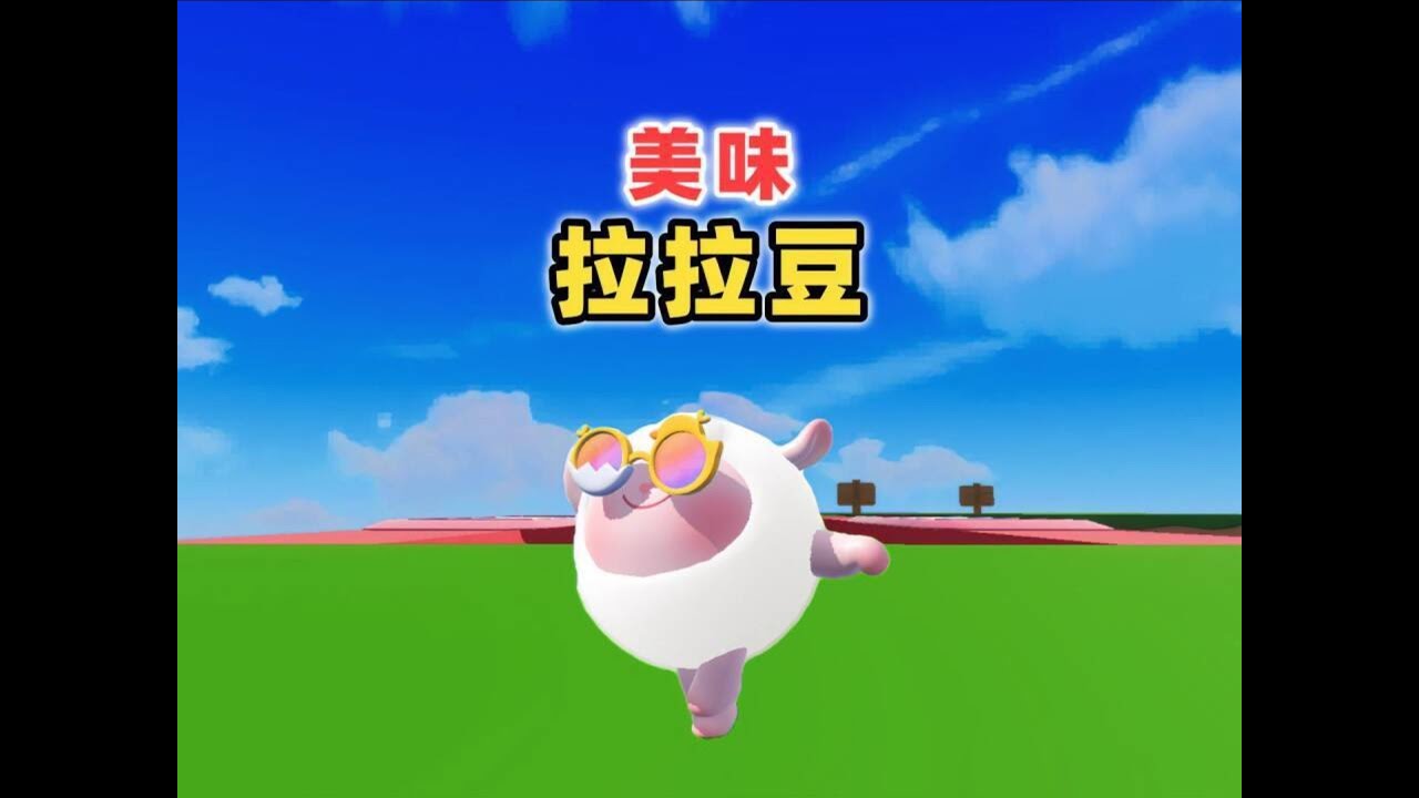 蛋仔派对乐园地图：崽崽吃美味的拉拉豆