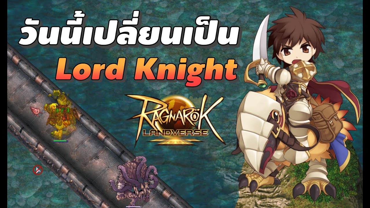 🔴【ROL Rideword】EP.2 | วันนี้เปลี่ยนเป็น Lord Knight