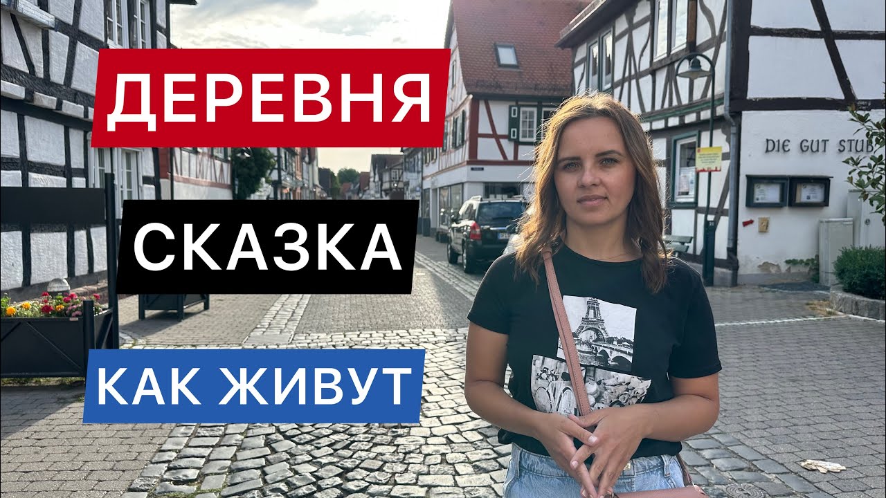 КАК ЖИВУТ В НЕМЕЦКОЙ ДЕРЕВНЕ / ЖИЗНЬ В ДЕРЕВНЯХ / КТО ВЫБИРАЕТ ДЕРЕВНЮ?