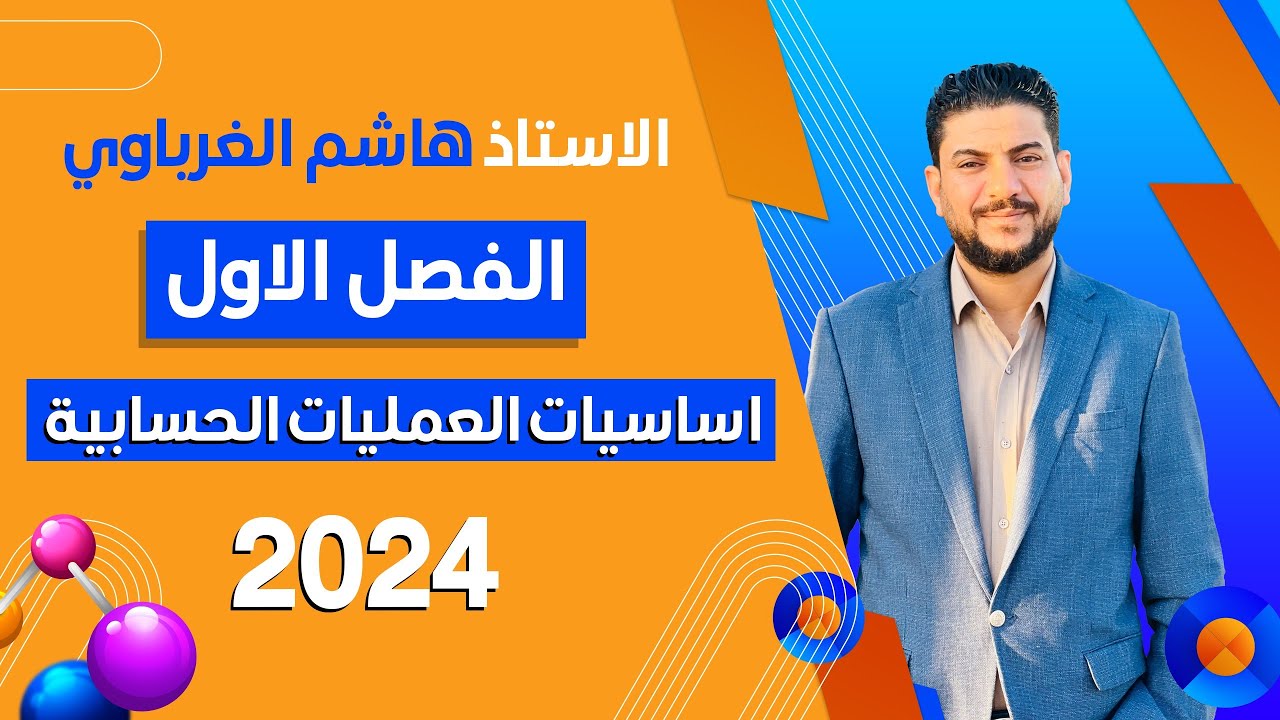الفصل الأول اساسيات العمليات الحسابية للصف السادس العلمي 2024 الأستاذ هاشم الغرباوي