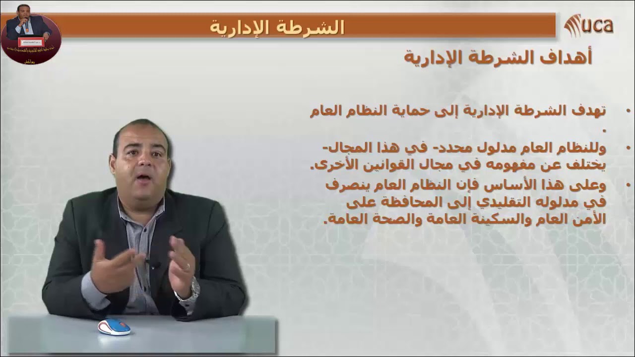 الشرطة الإدارية كشكل من أشكال النشاط الإداري