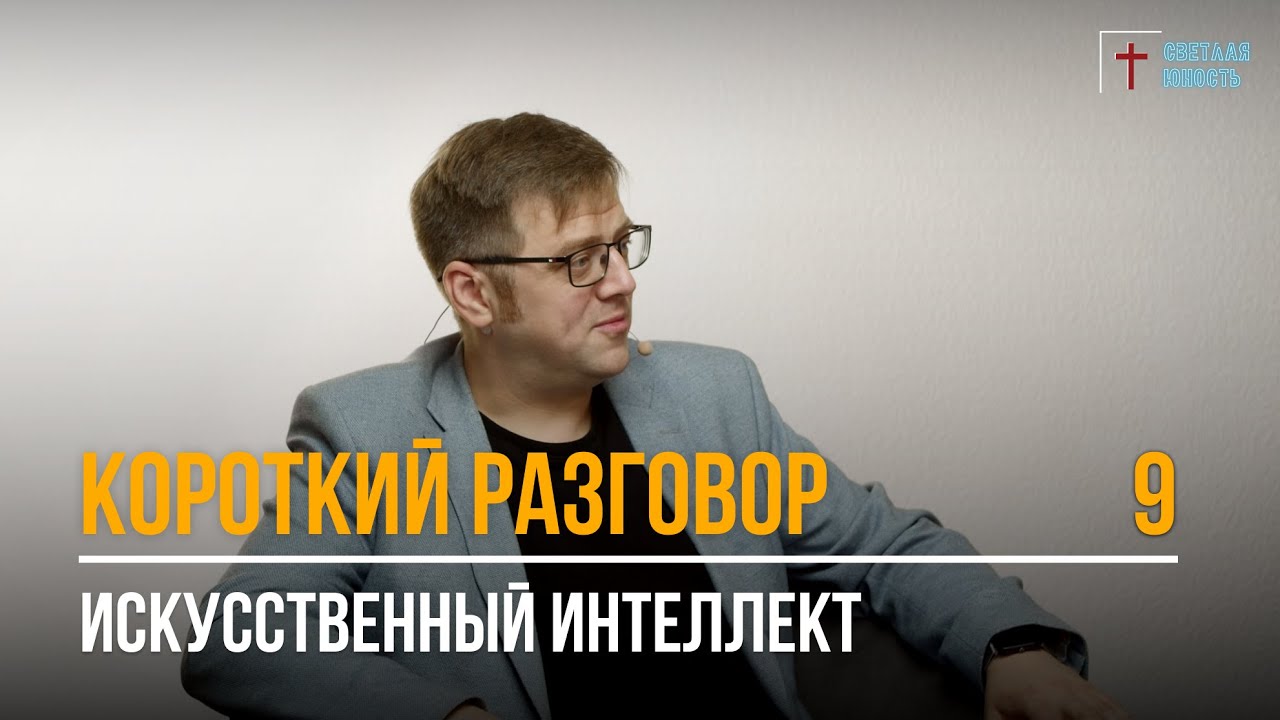 Искусственный интеллект | Короткий разговор | Выпуск 9