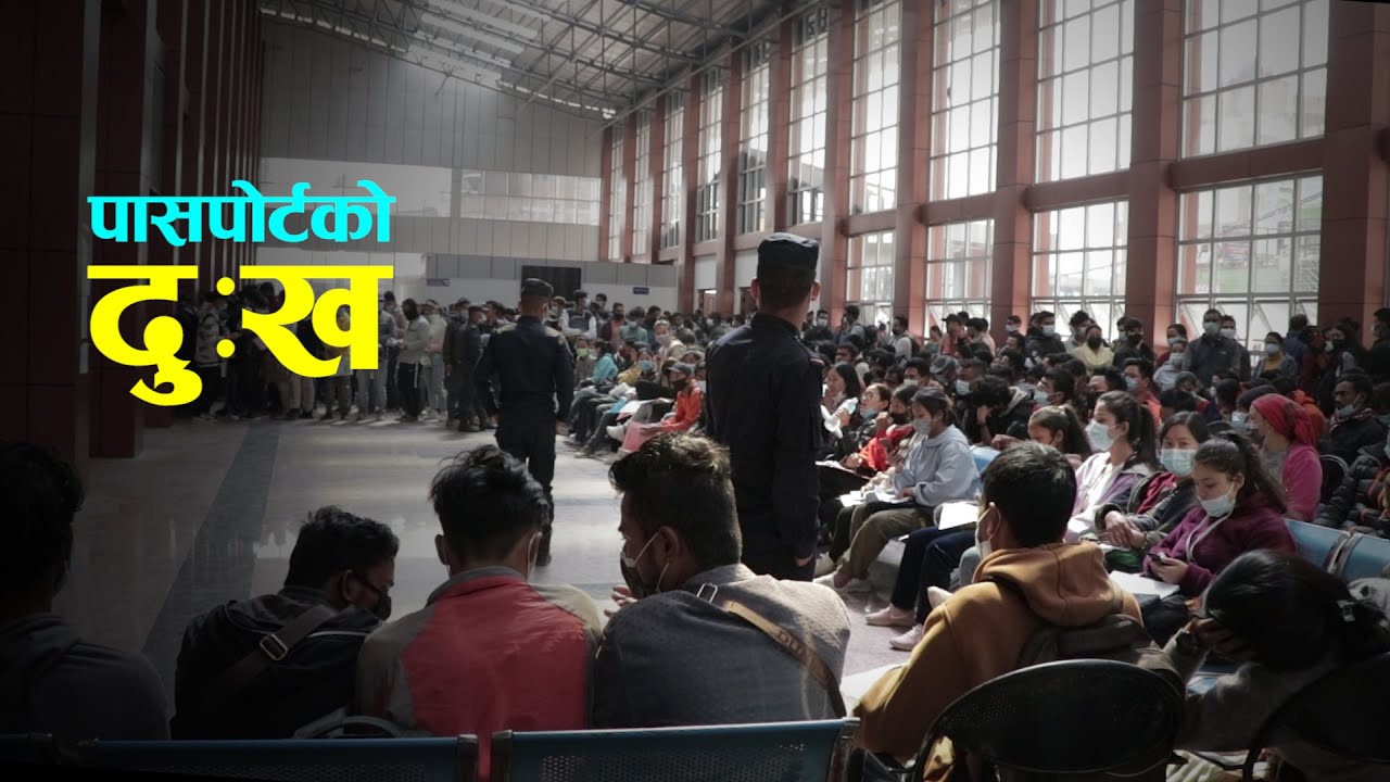 भोकभोकै घण्टौँ पासपोर्टको लाइनमा || Passport Department ||