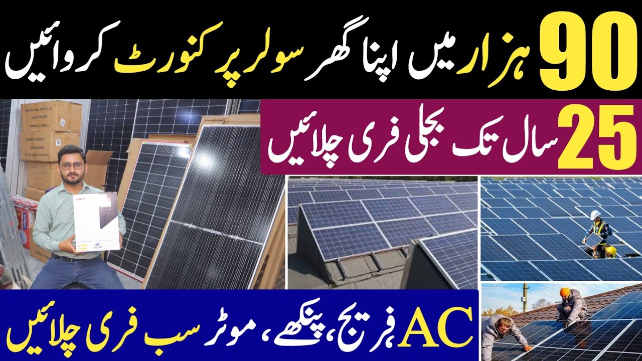 90 Hazar sy apna ghr Solar par sift krien | Low budget Solar system for home | Solar panel prices