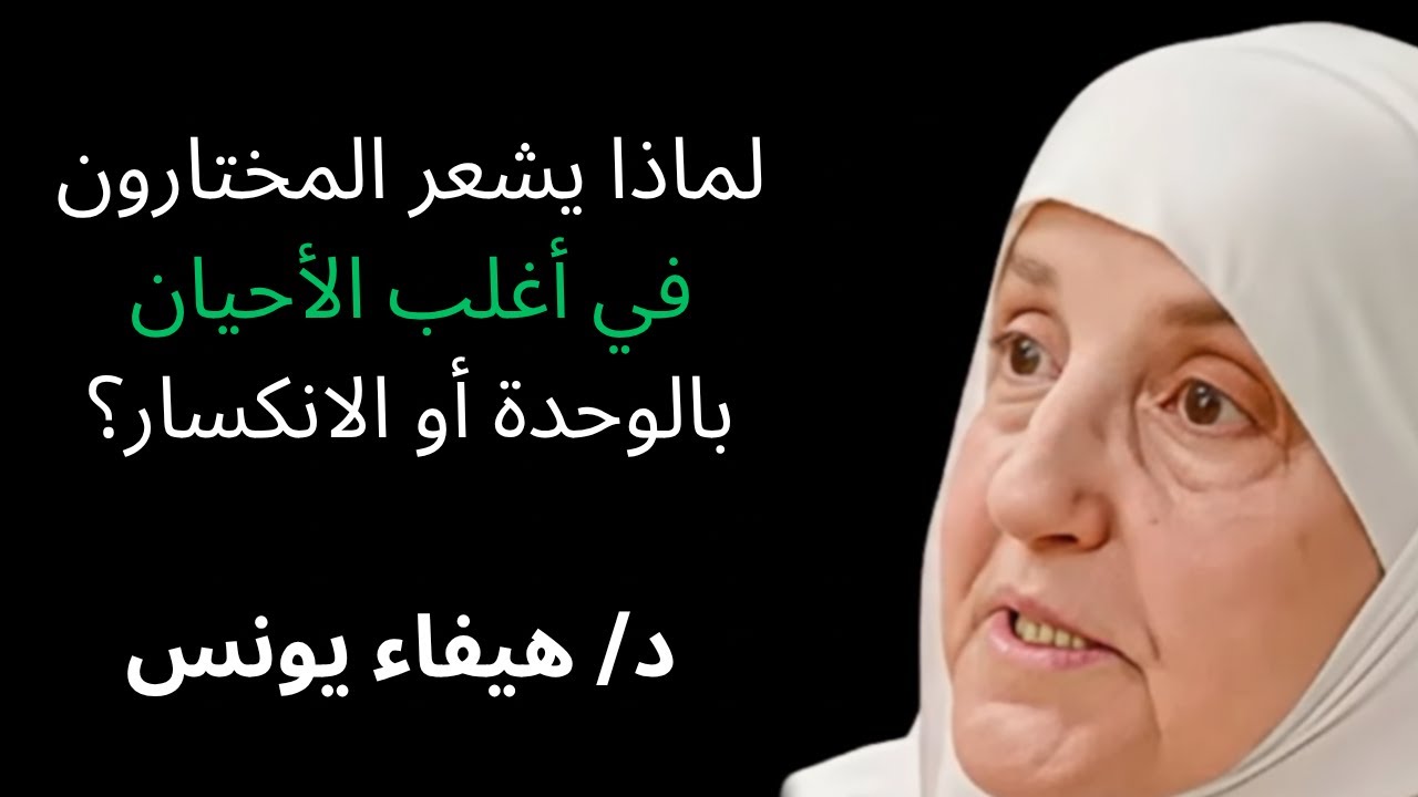 لماذا يشعر المختارون في أغلب الأحيان بالوحدة أو الانكسار؟ | د. هيفاء يونس