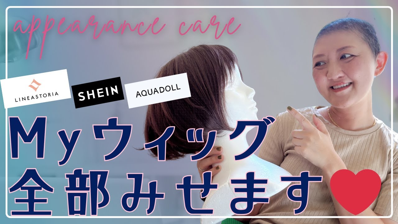 【本当に使えるウィッグはどれだ？！】医療用からプチプラまで、私のウィッグ大公開！