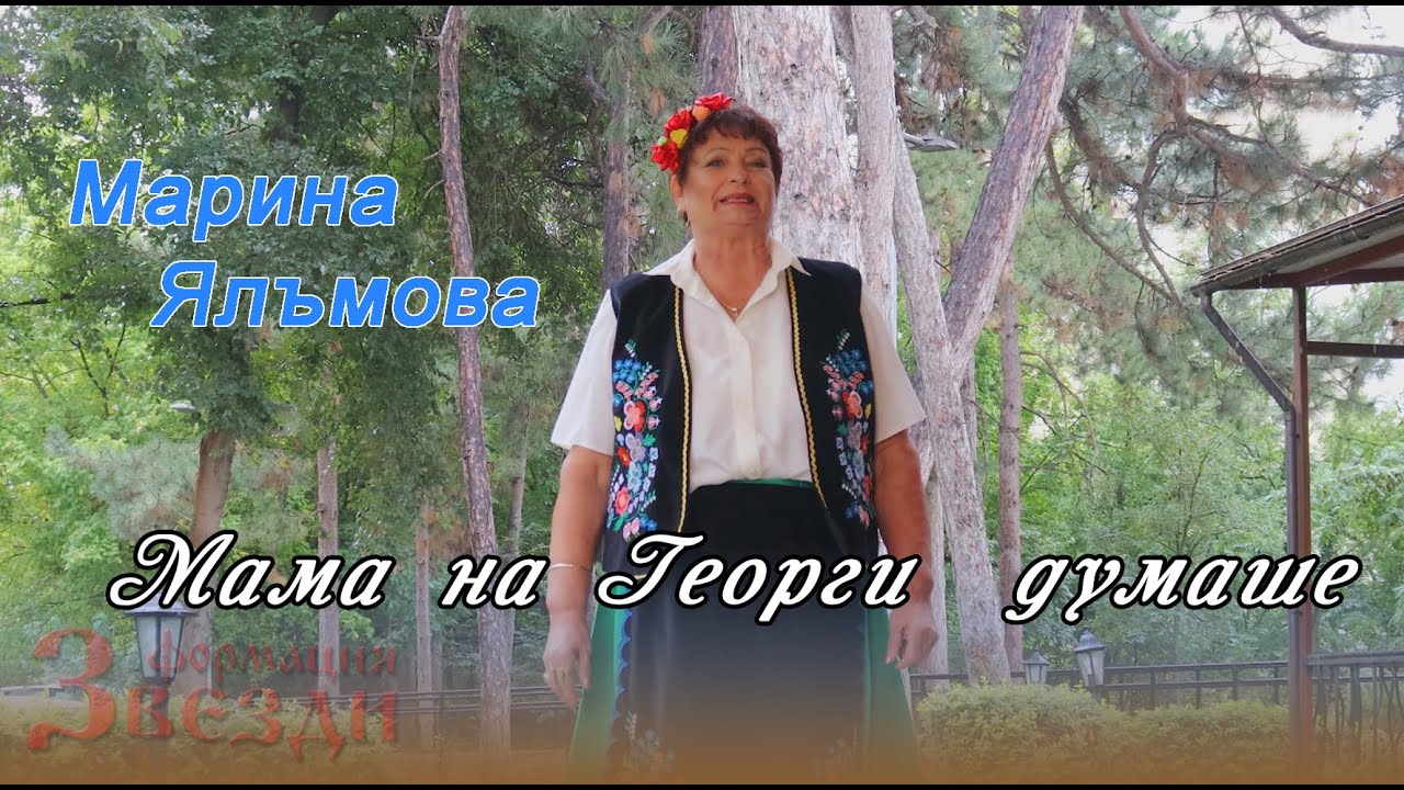 Mama na Georgi dumashe - Marina Yalumova / Мама на Георги думаше - Марина Ялъмова