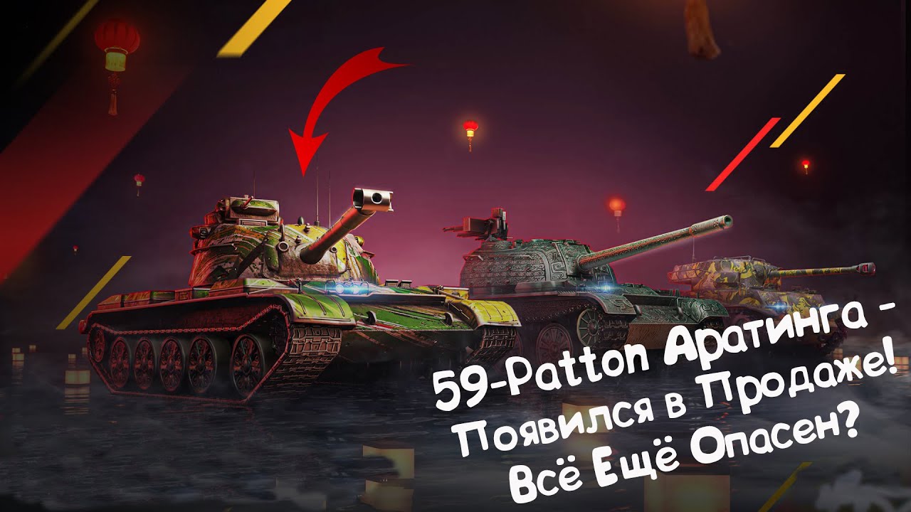 59-Patton Аратинга - Стоит Брать?! Wot Blitz.