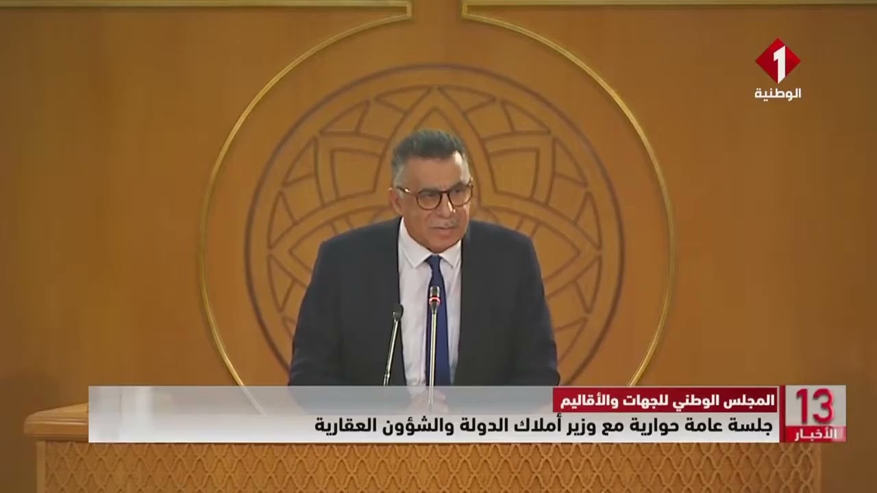 المجلس الوطني للجهات والأقاليم || جلسة عامة حوارية مع وزير أملاك الدولة والشؤون العقارية
