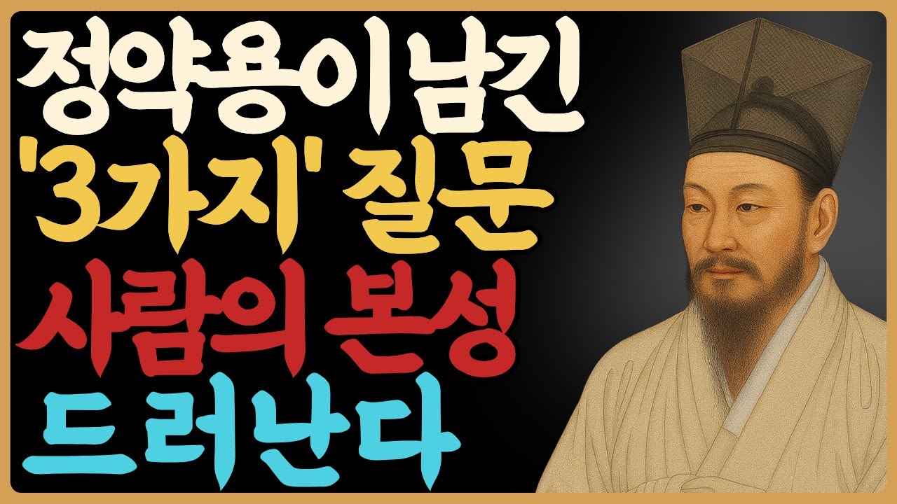 사람을 보는 세 가지 질문, 다산 정약용의 지혜 — 정약용｜인간관계｜관계심리｜인생철학｜오디오북｜노년의지혜｜삶의지혜｜