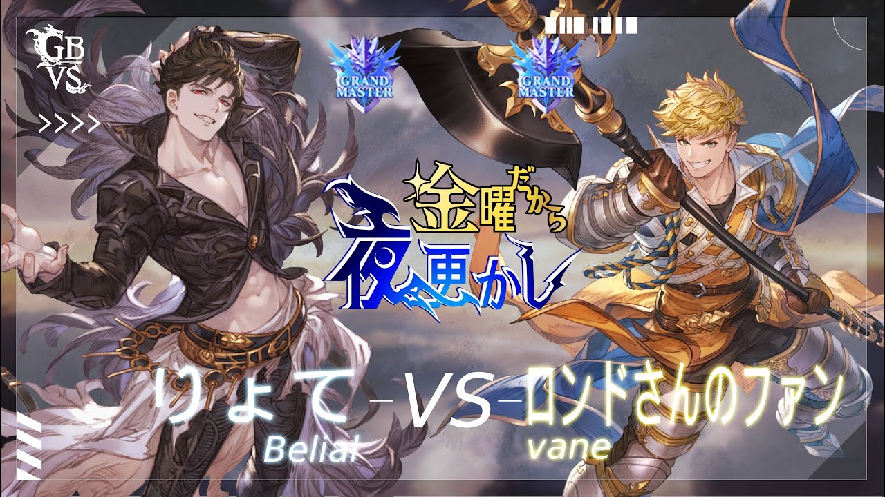 【りょて（belial ベリアル）VS ロンドさんのファン（Vane ヴェイン）】#GBVSR No80 金曜だから夜更かし🔥Season2