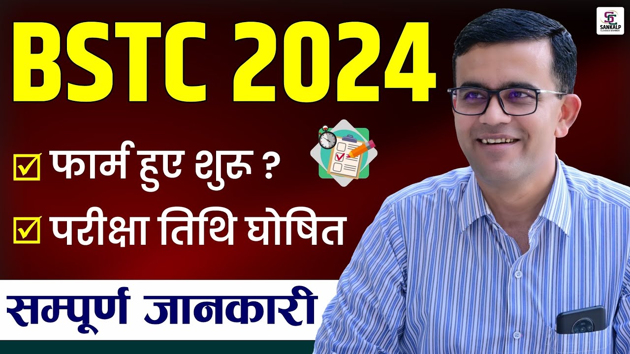 BSTC Exam Form Start , Exam Date , Notification Kab Aayega Big Update ! सम्पूर्ण जानकारी