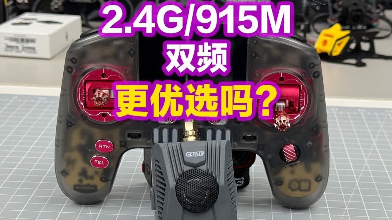 2.4G_915M 双频高频头 会是更优的选择吗？格普 Geprc#fpv #fpv穿越机 #穿越机 #穿越机fpv #穿越机教学
