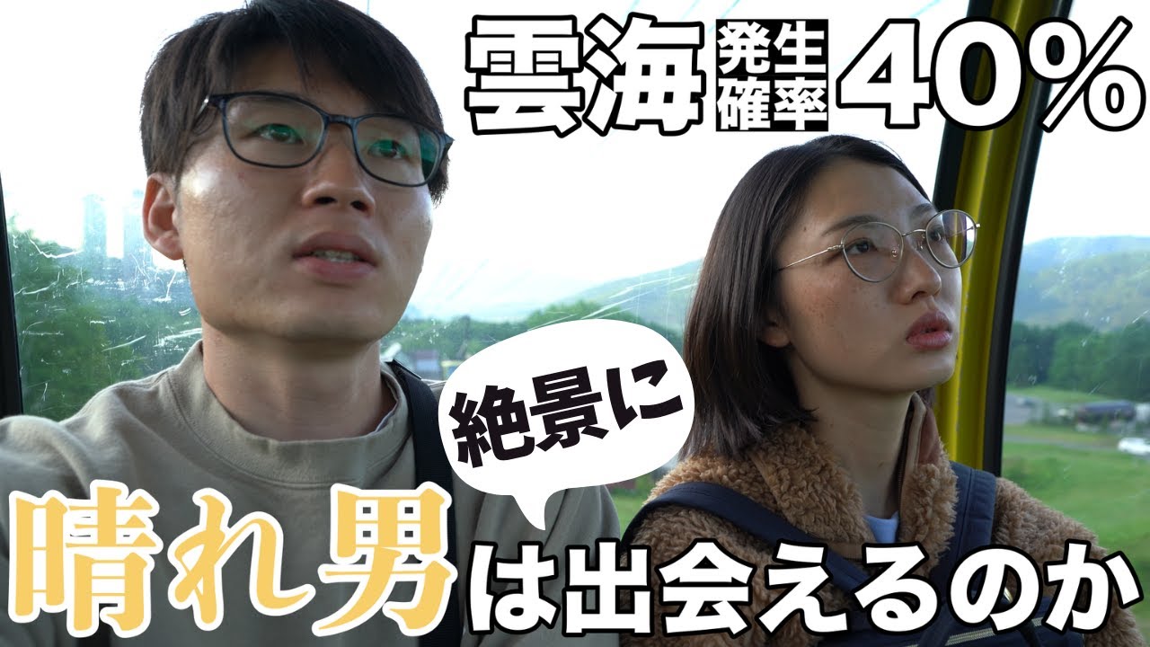 【バンライフ】雲海発生確率は40％!? 果たして晴れ男は絶景の雲海と出会えるのか【トマム】
