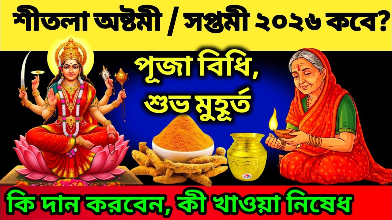 শীতলা অষ্টমী ২০২৬ কবে ? | Sheetala Ashtami 2026 Date Time | Basoda Puja 2026 | Sheetala Ashtami 2026