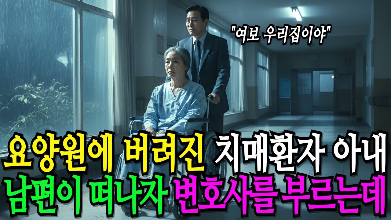 치매 걸린 아내를 외딴 요양원에 버리고 가는 남편이 떠나자 아내는 변호사를 호출하는데.ㅣ노후사연ㅣ감동사연ㅣ사연라디오ㅣ오디오북