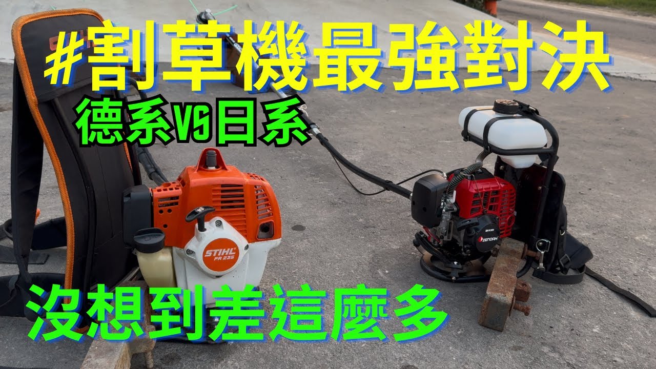 《最強割草機對決》STIHL FR235背負式割草機基本介紹｜小松ZENOAH BK4301｜割草機發不動｜割草機故障｜割草機難發動｜  #grasscuttingmachine