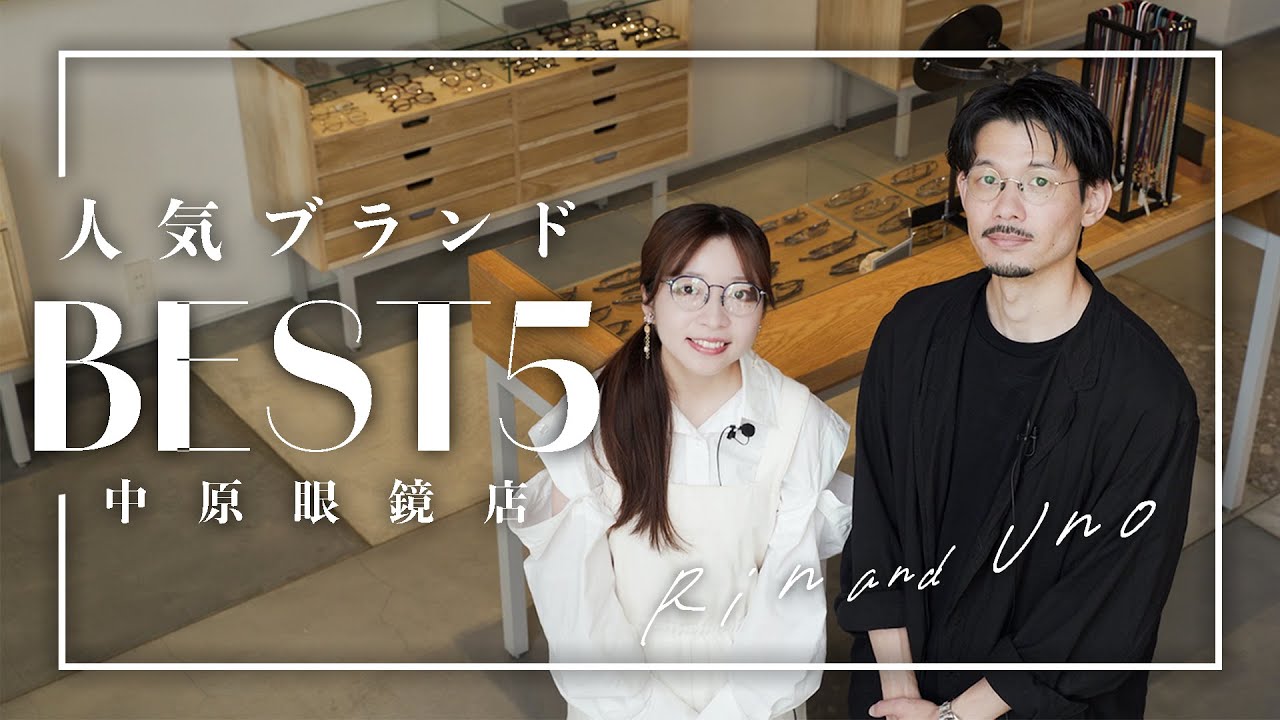 【2025上半期】人気ブランドBEST5！【中原眼鏡店】