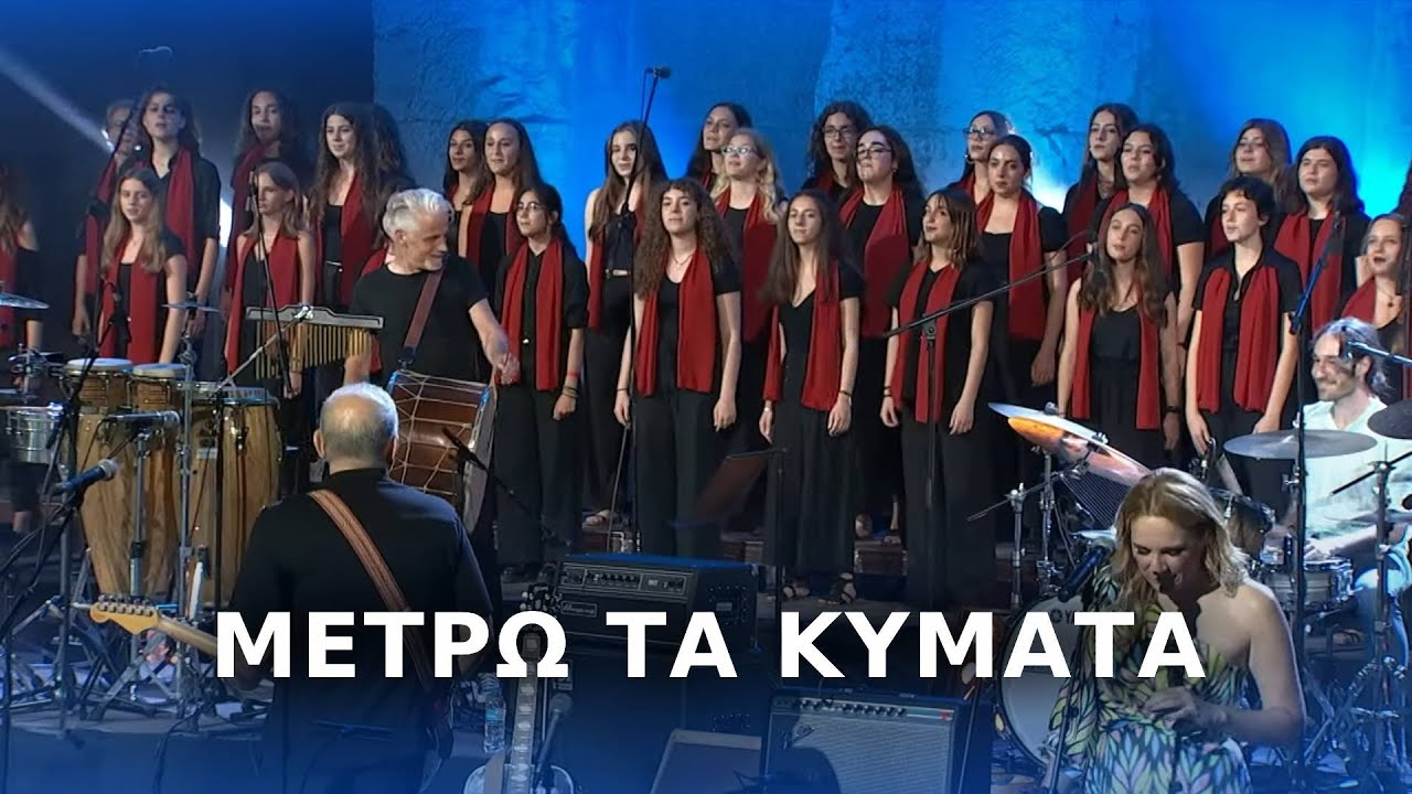 Νίκος Πορτοκάλογλου & Χορωδία - Μετρώ τα κύματα - Live στο Ηρώδειο