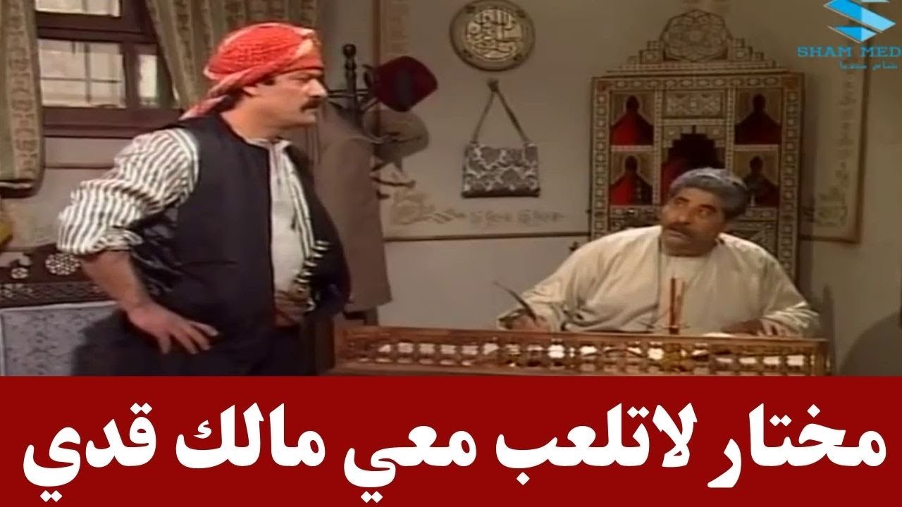 تهديد القبضاي سيفو لمختار الحارة طول بالك يابي الدنية آخد وعطا ـ ناجي جبر